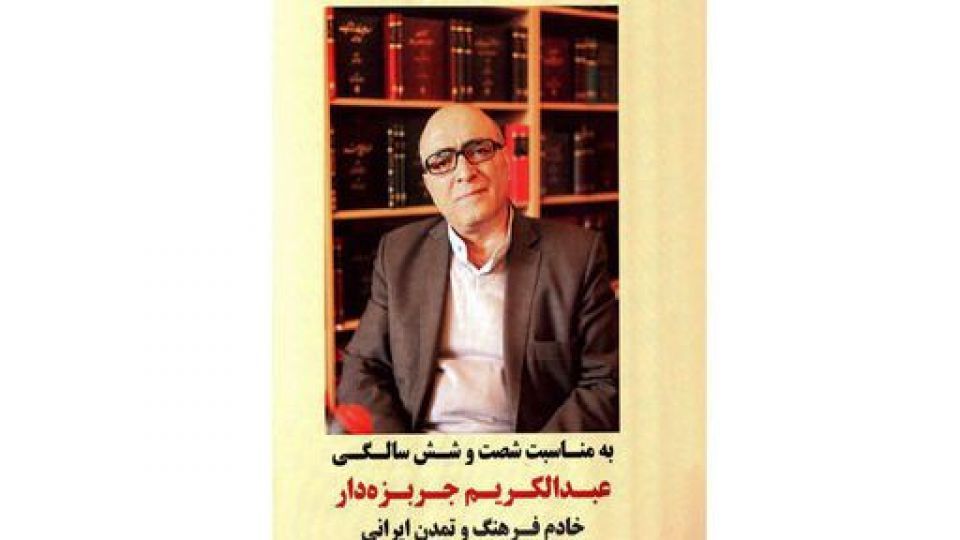 مراسم بزرگداشت عبدالکریم جربزهدار مراسم بزرگداشت عبدالکریم جربزهدار