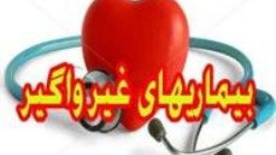 بیماری های غیرواگیر عامل ۷۶ درصد مرگ و میر ایرانی ها بیماری های غیرواگیر عامل ۷۶ درصد مرگ و میر ایرانی ها