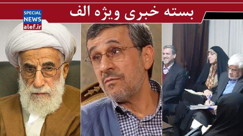 احمدی‌نژاد برای انتخابات لیست می‌دهد؟/ احتمال ائتلاف برخی احزاب اصلاح‌طلب در تهران / آیت‌الله جنتی: انتخابات رقابتی است