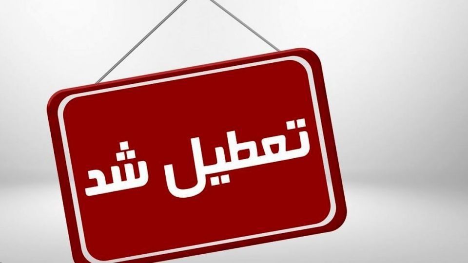 مدارس و دانشگاه‌ها تا پایان سال تعطیل شد / تعویق برگزاری آزمون کارشناسی ارشد و دکتری