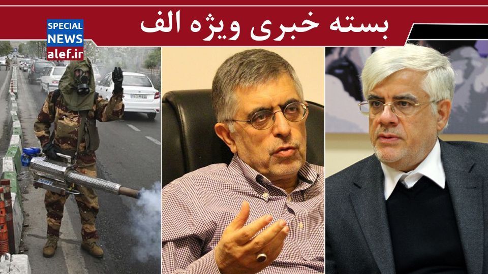 درخواست روحانی از مردم / احتمال طغیان کرونا در تهران / واکنش ارتش به تحریف بزرگ از سوی معاندان / دعوای علنی تیم کرباسچی و عارف اوج گرفت