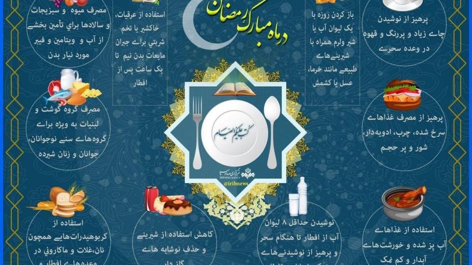 آداب تغذیه صحیح در ماه مبارک رمضان