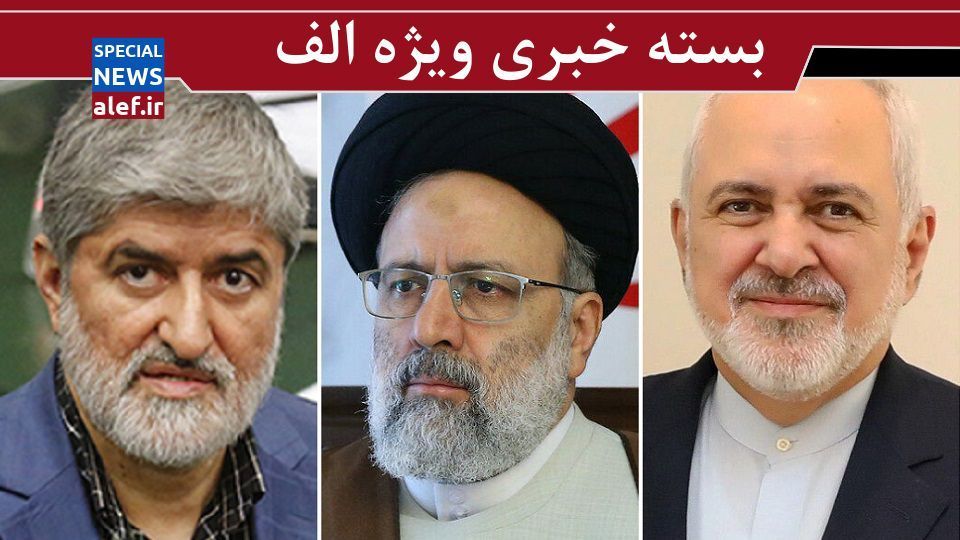 واکنش علی مطهری به رد شفافیت آرا در مجلس/ ظریف: من هم دلواپس بودم/ رئیسی، ریشسفید اصولگرایان میشود؟/ شفافیت آرا از دستور کار مجلس خارج نشده است واکنش علی مطهری به رد شفافیت آرا در مجلس/ ظریف: من هم دلواپس بودم/ رئیسی، ریشسفید اصولگرایان میشود؟/ شفافیت آرا از دستور کار مجلس خارج نشده است