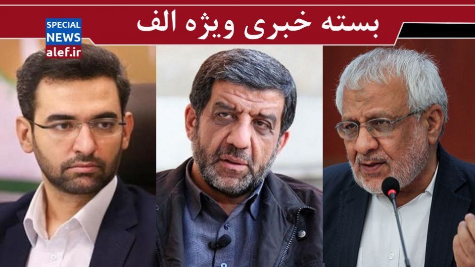 سیگنالهای سیاسی آذریجهرمی/ بادامچیان: مردم به کاندیدای نظامی رأی نمیدهند / تاکید دوباره ضرغامی: آماده نامزدی در ۱۴۰۰ هستم/ انتخاب قالیباف برای رساندن نامه به روسیه حاوی پیام است؟ سیگنالهای سیاسی آذریجهرمی/ بادامچیان: مردم به کاندیدای نظامی رأی نمیدهند / تاکید دوباره ضرغامی: آماده نامزدی در ۱۴۰۰ هستم/ انتخاب قالیباف برای رساندن نامه به روسیه حاوی پیام است؟