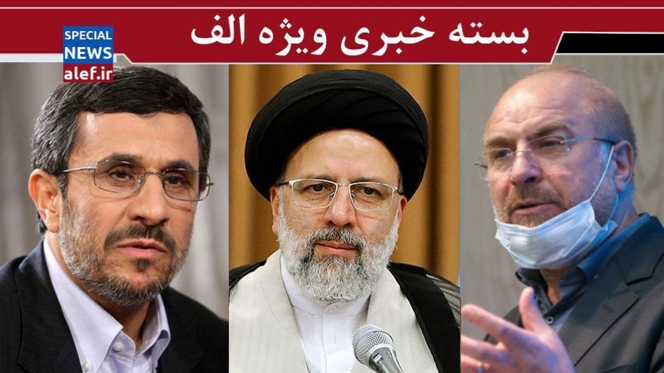 اهمیت سفر روسیه برای قالیباف/ شرط رهبری برای بازگشت ایران به تعهدات برجامی/ احمدینژاد اگر تایید صلاحیت شود رأی میآورد؟/ جمعآوری امضا در مجلس برای نامزدی رئیسی اهمیت سفر روسیه برای قالیباف/ شرط رهبری برای بازگشت ایران به تعهدات برجامی/ احمدینژاد اگر تایید صلاحیت شود رأی میآورد؟/ جمعآوری امضا در مجلس برای نامزدی رئیسی