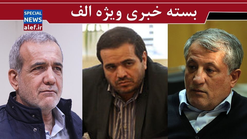 سناریوی انتخاباتی محسن هاشمی/ انتقاد از قالیباف به تریبون مجلس رسید/ مجلس انقلابی با عنابستانی چه برخوردی میکند؟/ فعالیت پزشکیان برای انتخابات ۱۴۰۰ سناریوی انتخاباتی محسن هاشمی/ انتقاد از قالیباف به تریبون مجلس رسید/ مجلس انقلابی با عنابستانی چه برخوردی میکند؟/ فعالیت پزشکیان برای انتخابات ۱۴۰۰