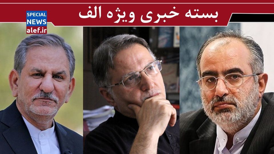 ساز ناکوک آشنا در سیاست خارجی ایران/ انتقادات تاجیک از نهاد اجماعساز اصلاحطلبان/ سخنان عجیب جهانگیری درباره کاندیدای پوششی/ شرط اصلاحطلبان برای حمایت از ظریف ساز ناکوک آشنا در سیاست خارجی ایران/ انتقادات تاجیک از نهاد اجماعساز اصلاحطلبان/ سخنان عجیب جهانگیری درباره کاندیدای پوششی/ شرط اصلاحطلبان برای حمایت از ظریف