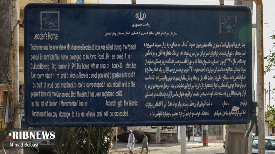 خانه مقام معظم رهبری در زمان تبعید - ایرانشهر خانه مقام معظم رهبری در زمان تبعید - ایرانشهر