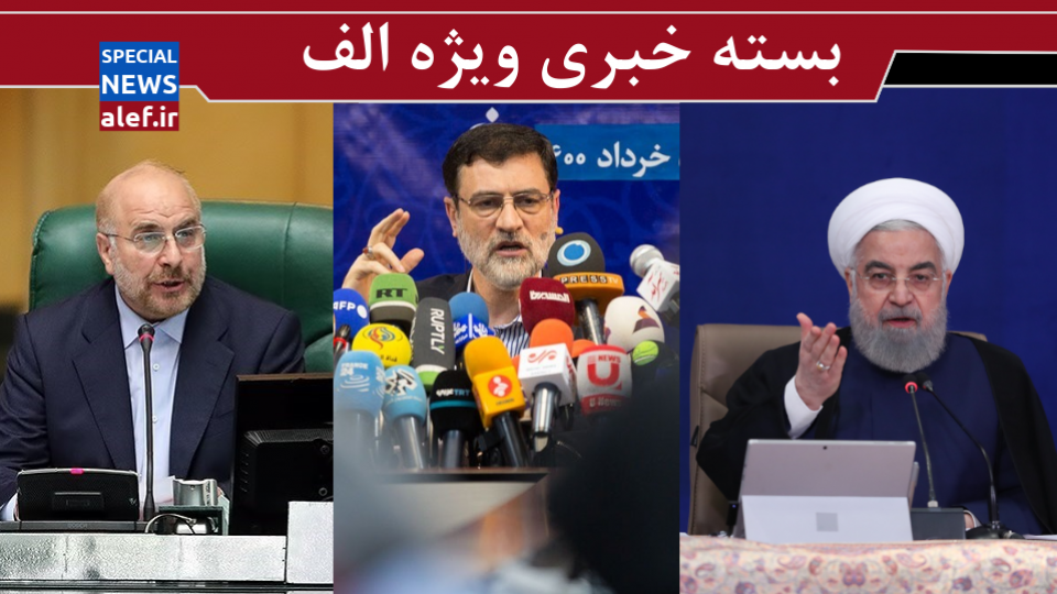 دستور روحانی درباره استخراج رمزارز در کشور/ روایت قاضیزاده از اختلاف با قالیباف در اداره مجلس/ ماجرای واکسیناسیون مجریان صداوسیما دستور روحانی درباره استخراج رمزارز در کشور/ روایت قاضیزاده از اختلاف با قالیباف در اداره مجلس/ ماجرای واکسیناسیون مجریان صداوسیما
