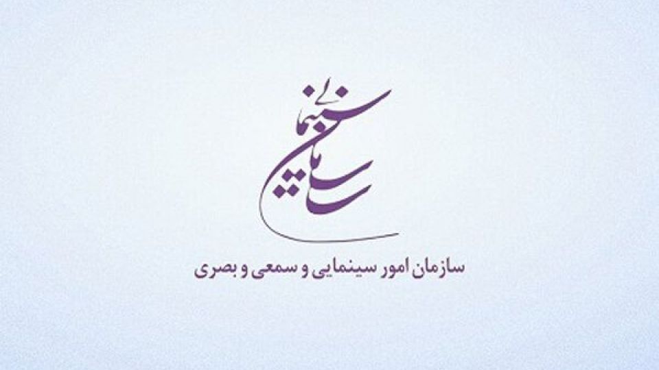 اطلاعیه سازمان سینمایی؛ ارشاد از همه مجوزهایش دفاع می‌کند / توضیح درباره یک سریال خانگی