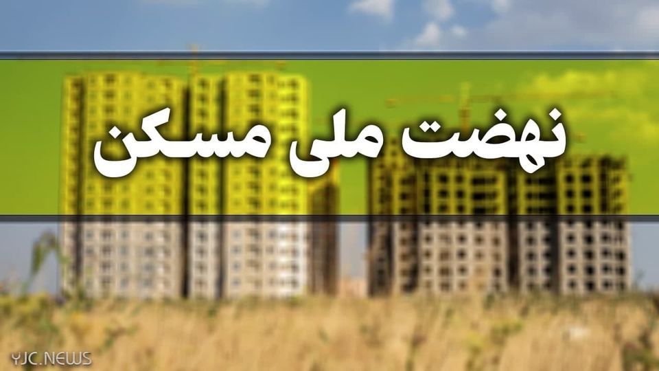 مجردهای زیر 45 سال چگونه در نهضت ملی مسکن ثبت نام کنند؟