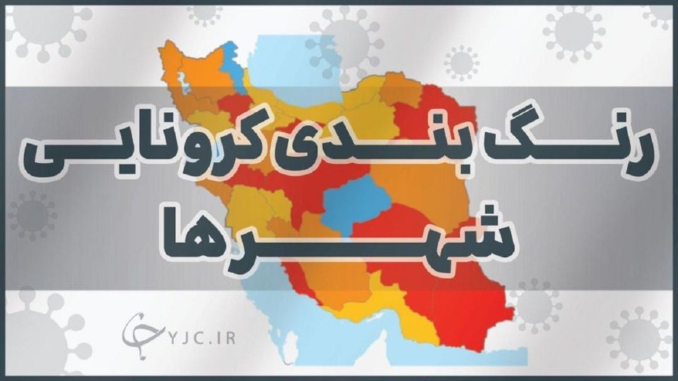 321 شهرستان در وضعیت آبی کرونا قرار گرفتند / جدول رنگ بندی کرونایی شهرها