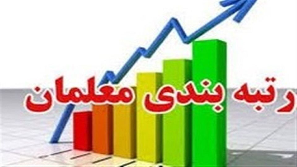 دریافتی معلمان 80 درصد مربی پایه یک دانشگاه تهران می شود