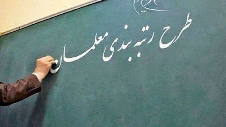 توپ طرح رتبه‌بندی معلمان در زمین پاستور