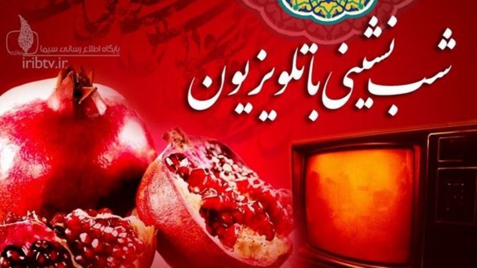 فیلم‌های سینمایی و تلویزیونی در شب نشینی یلدایی