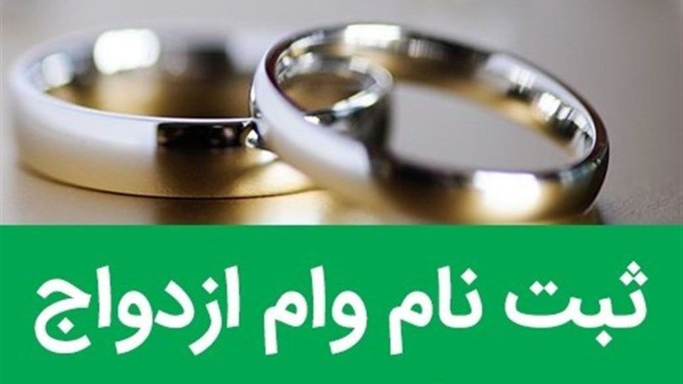 ثبت‌نام وام ازدواج 300 هزار تومان آب می‌خورد!