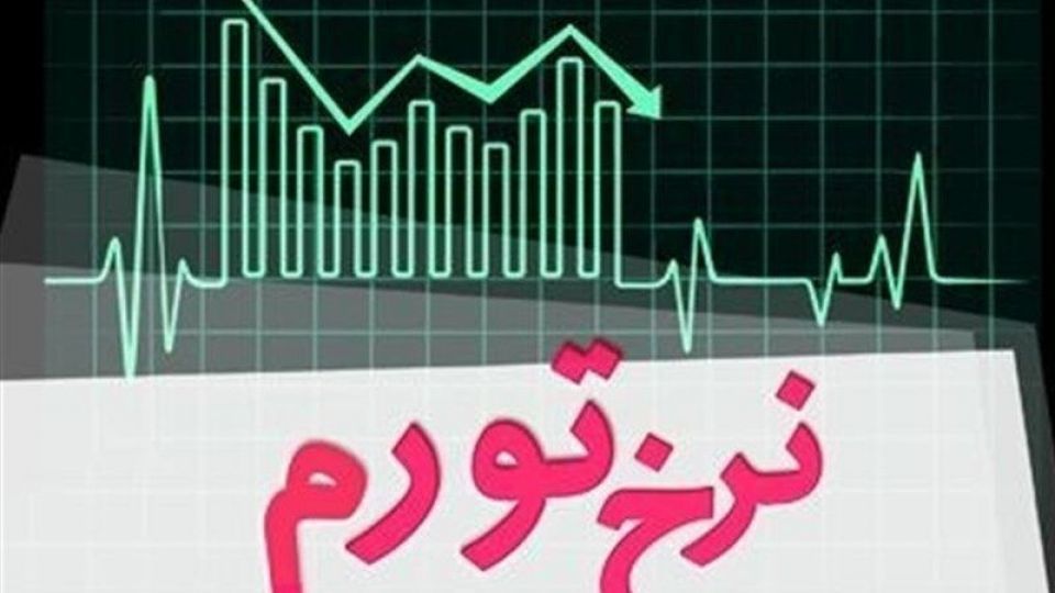 نرخ تورم امسال چقدر می شود؟