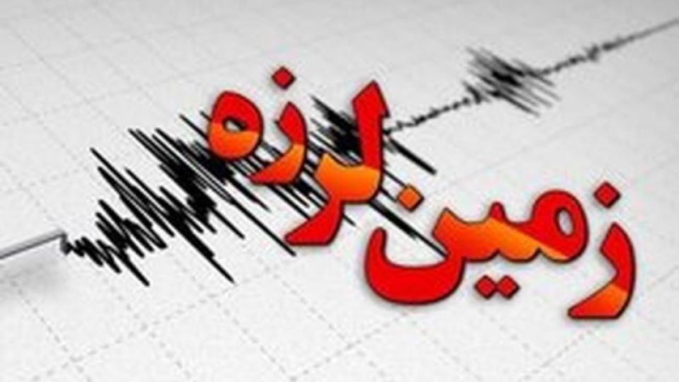 زلزله ای به قدرت 4 درجه ریشتر نیر از توابع استان اردبیل را لرزاند