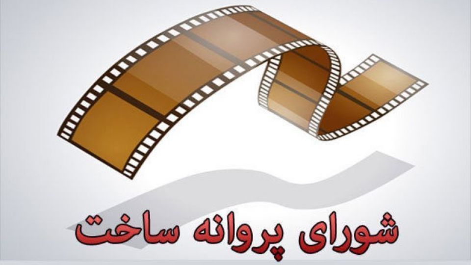 آخرین مصوبات شورای پروانه ساخت آثار غیرسینمایی