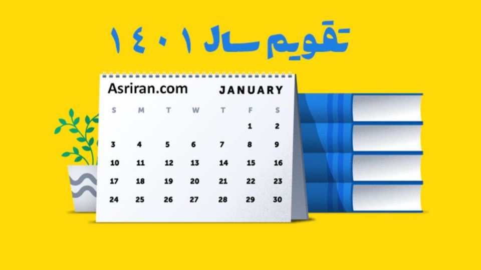 جاعلان به تقویم 1401 هم رحم نکردند!