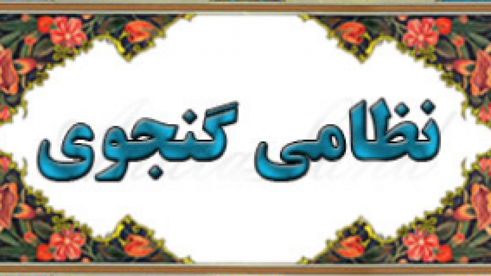 در نکو داشت حکیم نظامی در نکو داشت حکیم نظامی