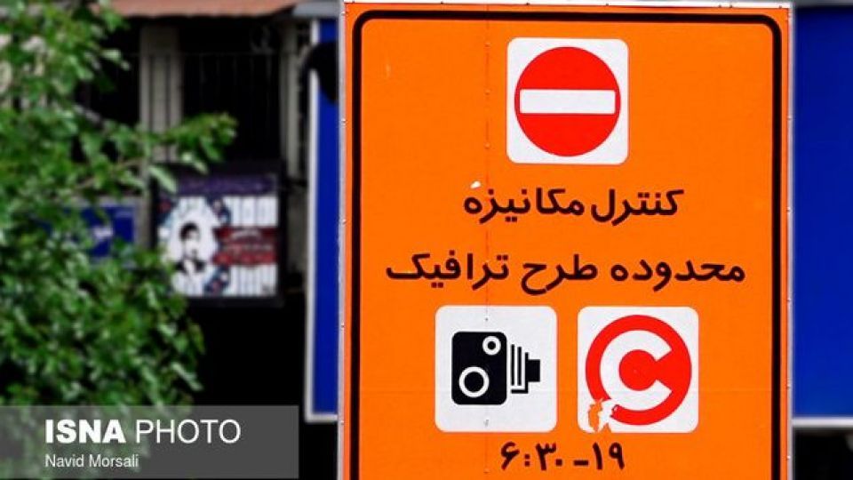 تعطیلی طرح‌های ترافیکی تهران از 29 اسفند تا 13 فروردین