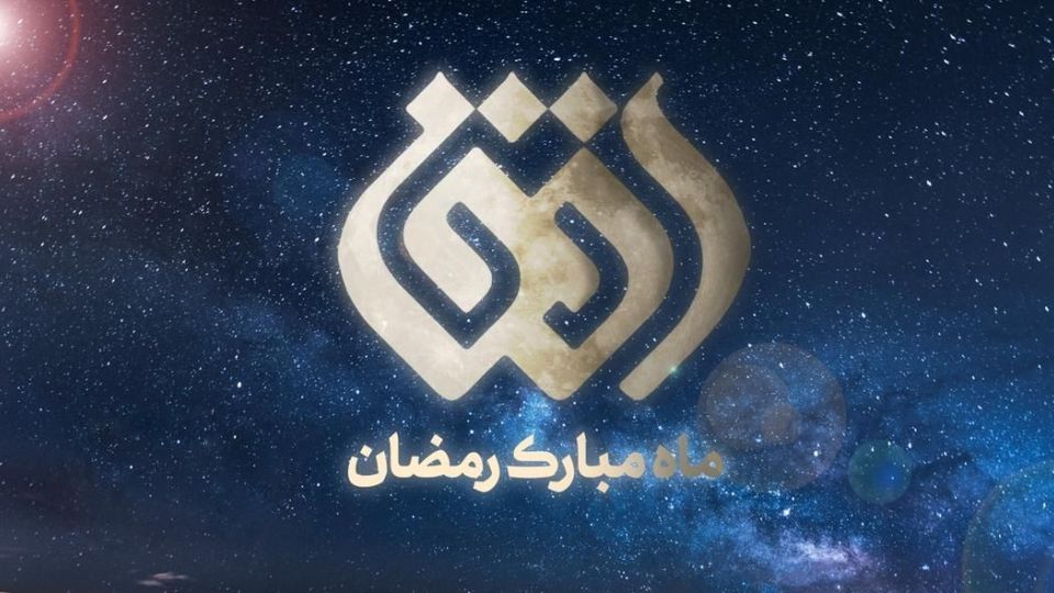 رمضان الکریم در شبکه افق