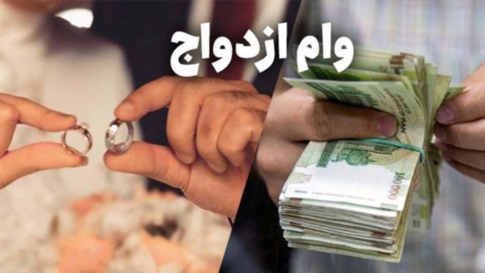 وام ازدواج کارت پایان خدمت نمی خواهد