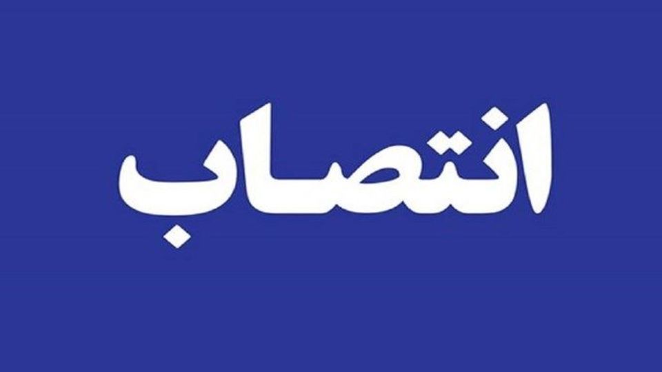 رئیس سازمان فرهنگی هنری شهرداری تهران منصوب شد