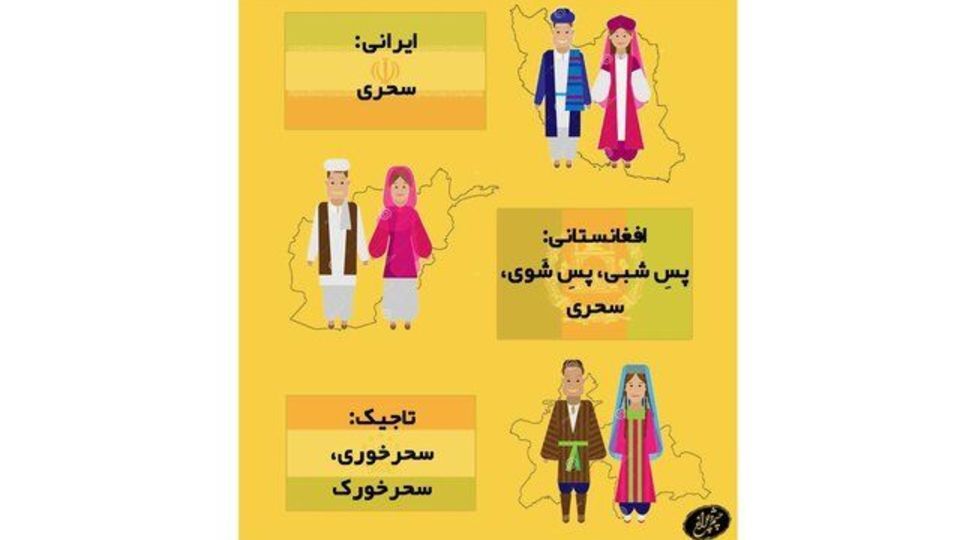 افغانستانی‌ها و تاجیک‌ها به «سحری» چه می‌گویند؟