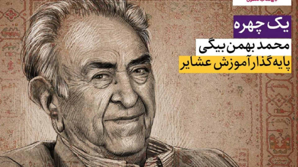 به مناسبت روزمعلم و به یاد مرحوم محمد بهمن بیگی