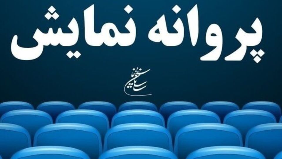 کدام فیلم‌ها پروانه نمایش دریافت کردند؟