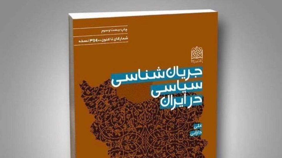 ویراست جدید کتاب جریان شناسی سیاسی در ایران