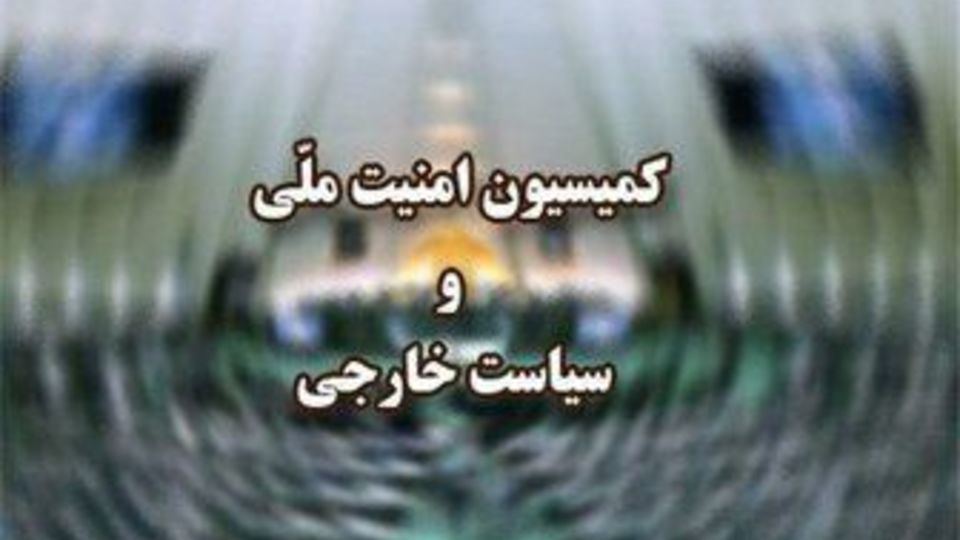 فردا؛ نشست فوق‌العاده کمیسیون امنیت ملی درباره نشست شورای حکام