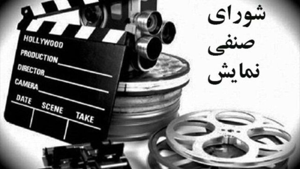 تشکیل شورای صنفی نمایش پس از چند ماه با اعضای جدید