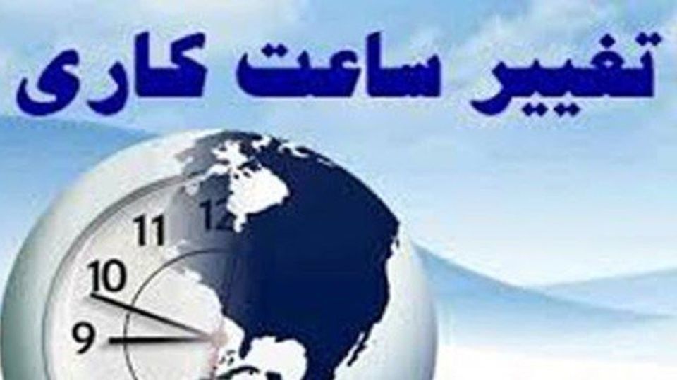 بازگشت ساعت کاری ادارات به روال گذشته از فردا