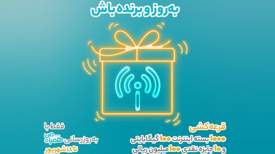 هزار جایزه 100 گیگابایتی و 10 جایزه 100 میلیون ریالی، با به روزرسانی اپلیکیشن همراه من