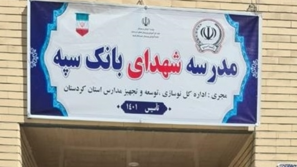 یکصدو ششمین مدرسه احداثی بانک سپه در کردستان افتتاح شد