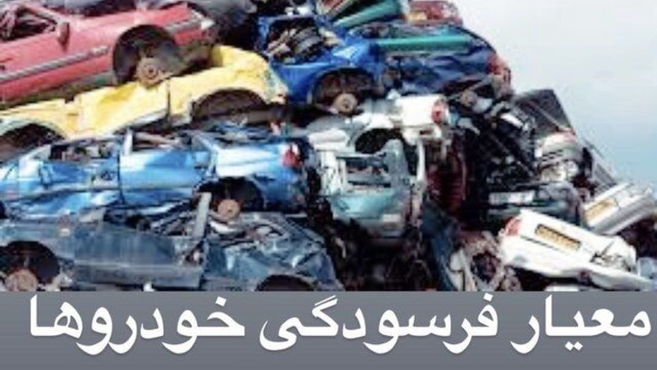 کدام خودروها فرسوده محسوب می‌شوند؟