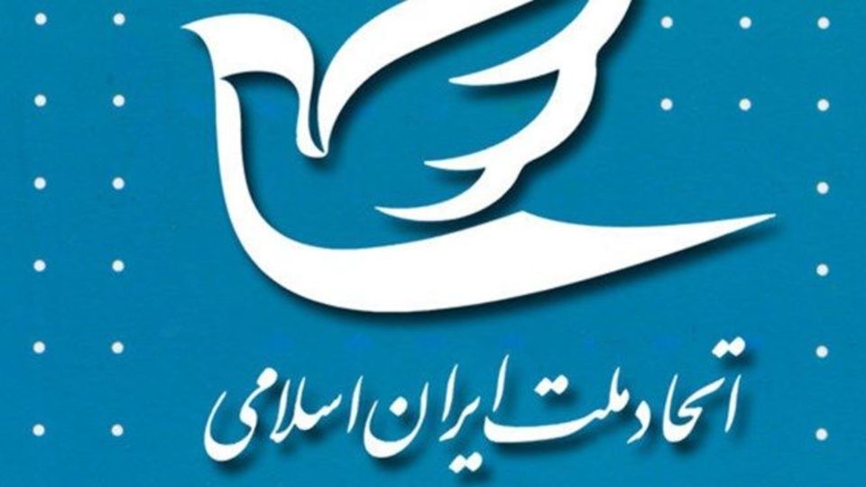 فرصت 3 ماهه کمیسیون ماده 10 احزاب به حزب اتحاد ملت ایران اسلامی