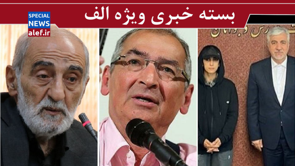 موضع وزیر ورزش درباره دیدار با الناز رکابی/ تحلیل حسین شریعتمداری از اپوزیسیون/ ویژگی ناآرامیهای اخير از نگاه زیباکلام/فضای سیاسی در آینده چگونه خواهد بود؟ موضع وزیر ورزش درباره دیدار با الناز رکابی/ تحلیل حسین شریعتمداری از اپوزیسیون/ ویژگی ناآرامیهای اخير از نگاه زیباکلام/فضای سیاسی در آینده چگونه خواهد بود؟