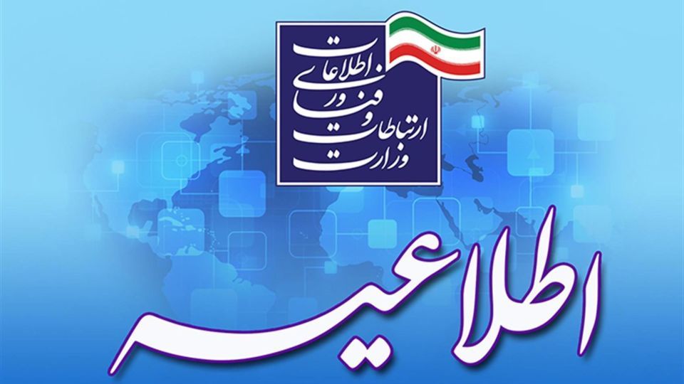 اطلاعیه وزارت ارتباطات در خصوص محدودسازی محتوا و برنامه های ایرانی توسط پلتفرم های آمریکایی