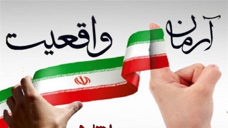 آرمان واقعی و واقعیت آرمانی