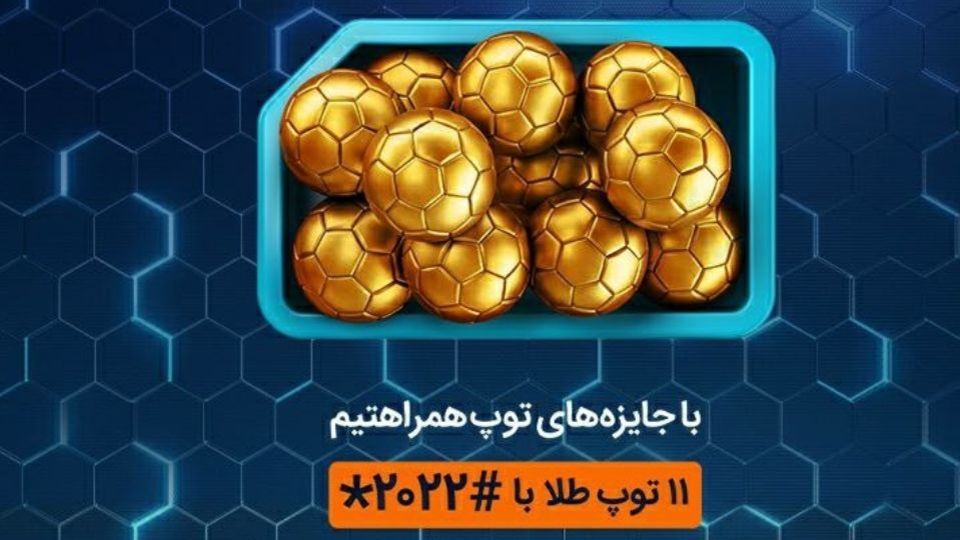 استقبال همراه اول از جام‌جهانی 2022 با 11 توپ طلا