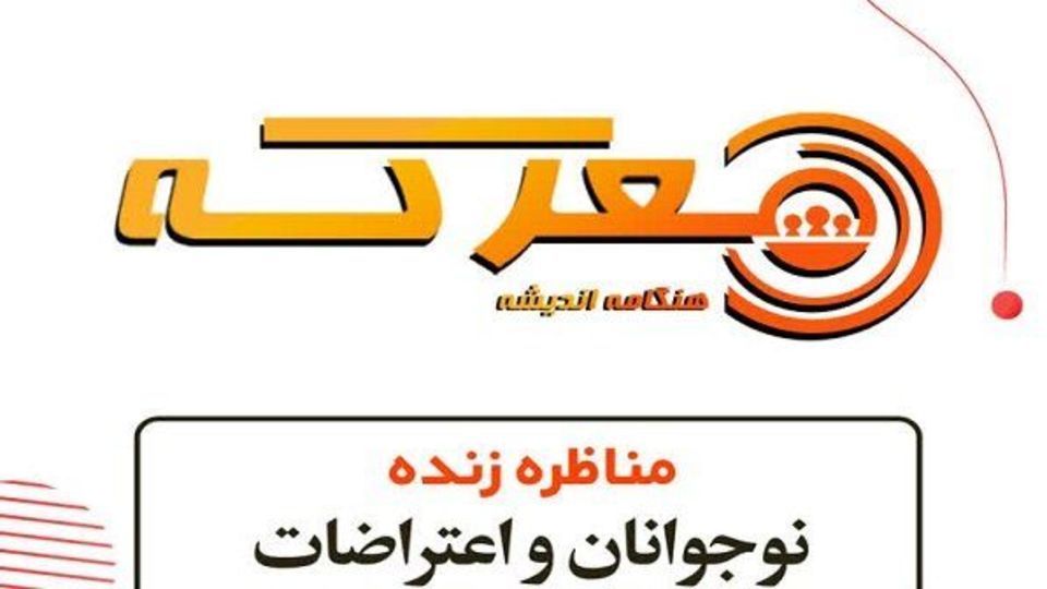 برگزاری نشست «نوجوانان و اعتراضات»