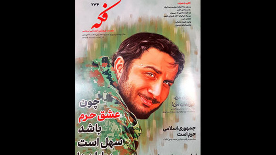 شماره 234 ماهنامه فکه منتشر شد