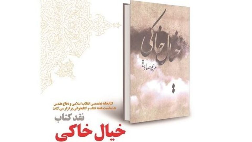 کتاب «خیال خاکی» نقد وبررسی می‌شود