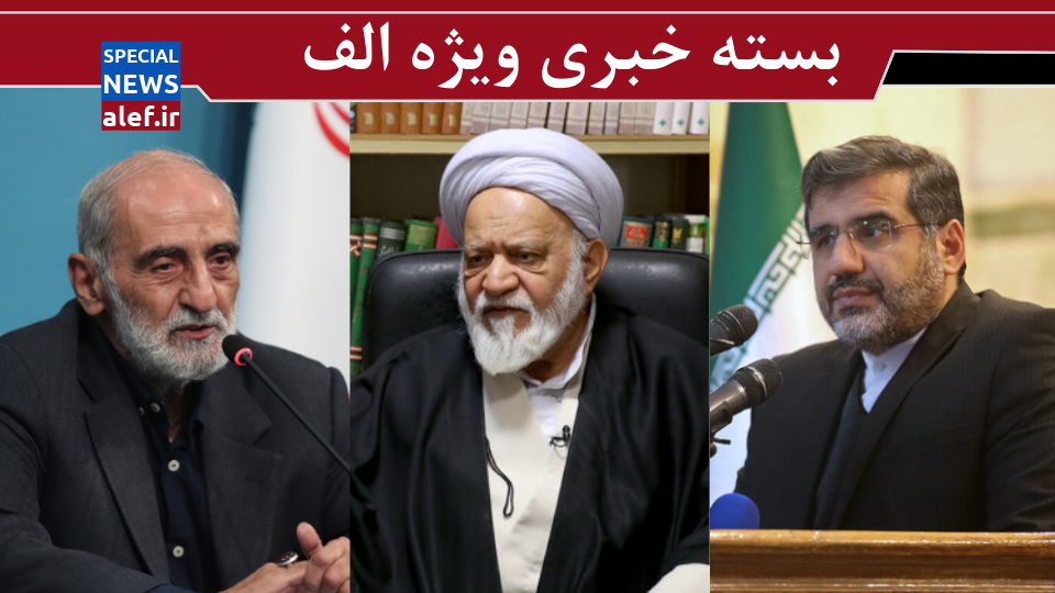 عذرخواهی شریعتمداری بابت بیغیرت خواندن ملیپوشان/ توضیح وزیر ارشاد درباره هنرمندان بازداشتی/ پیشنهاد مصباحیمقدم برای اصلاح قانون اساسی عذرخواهی شریعتمداری بابت بیغیرت خواندن ملیپوشان/ توضیح وزیر ارشاد درباره هنرمندان بازداشتی/ پیشنهاد مصباحیمقدم برای اصلاح قانون اساسی