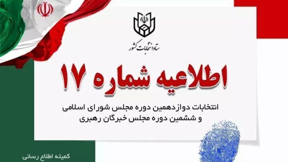 تبلیغات نامزدهای انتخابات 8 صبح پنجشنبه به پایان می‌رسد