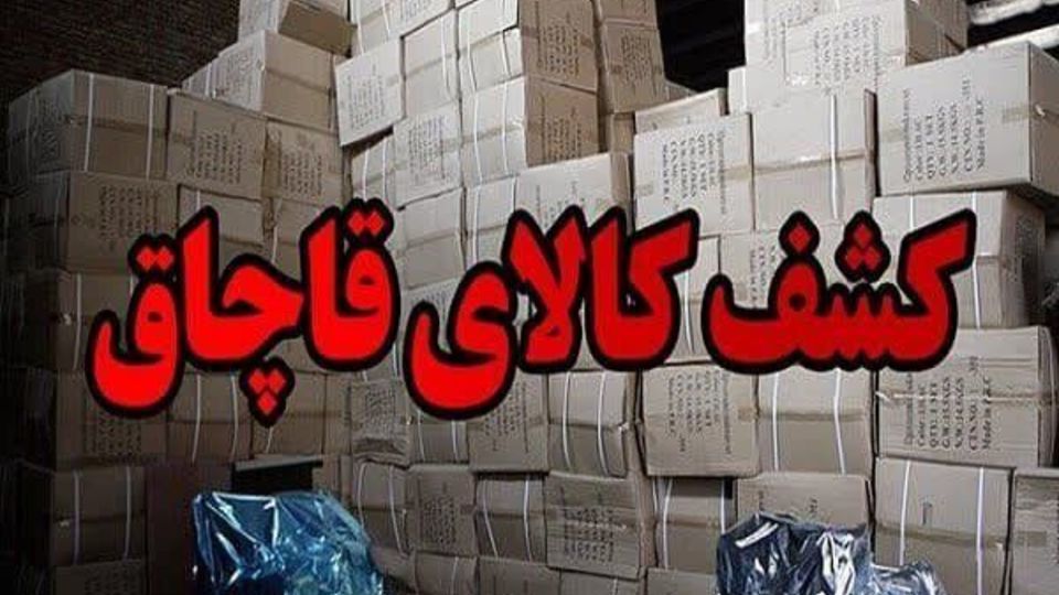 کشف 6 هزار میلیارد تومان کالای قاچاق در جنوب تهران